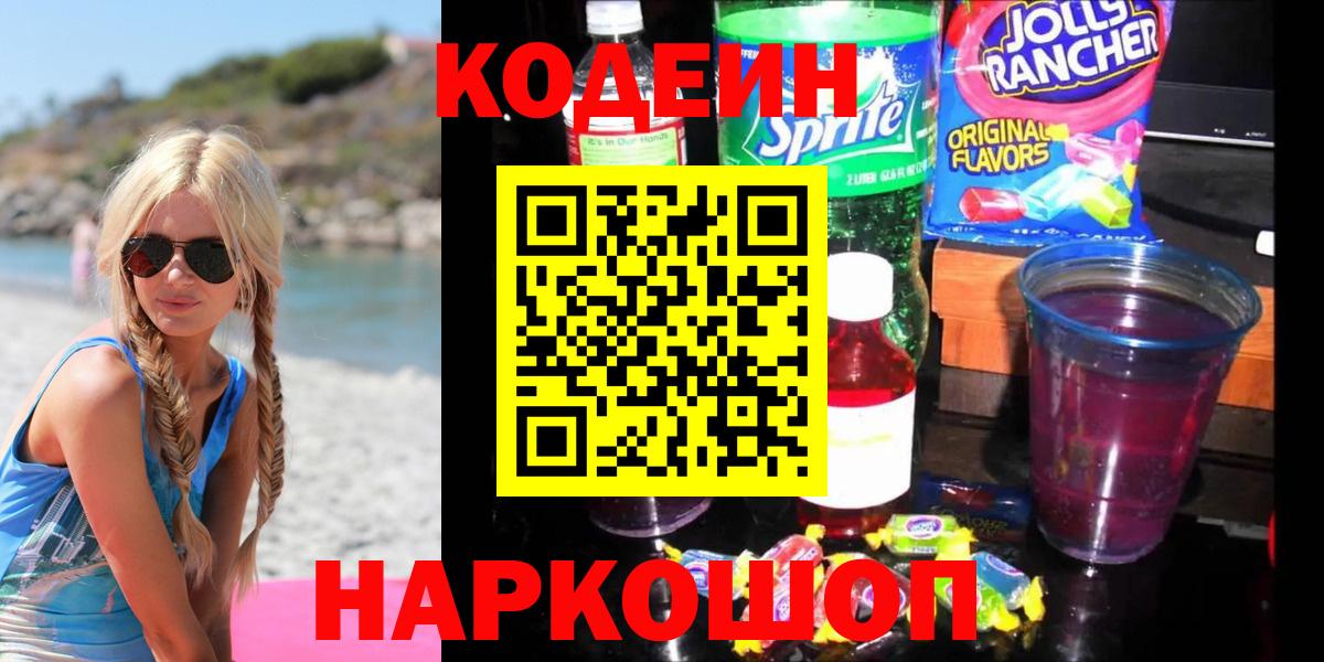 Кодеиновый сироп Lean напиток Lean (лин)  Вход с VPN  Юрга 