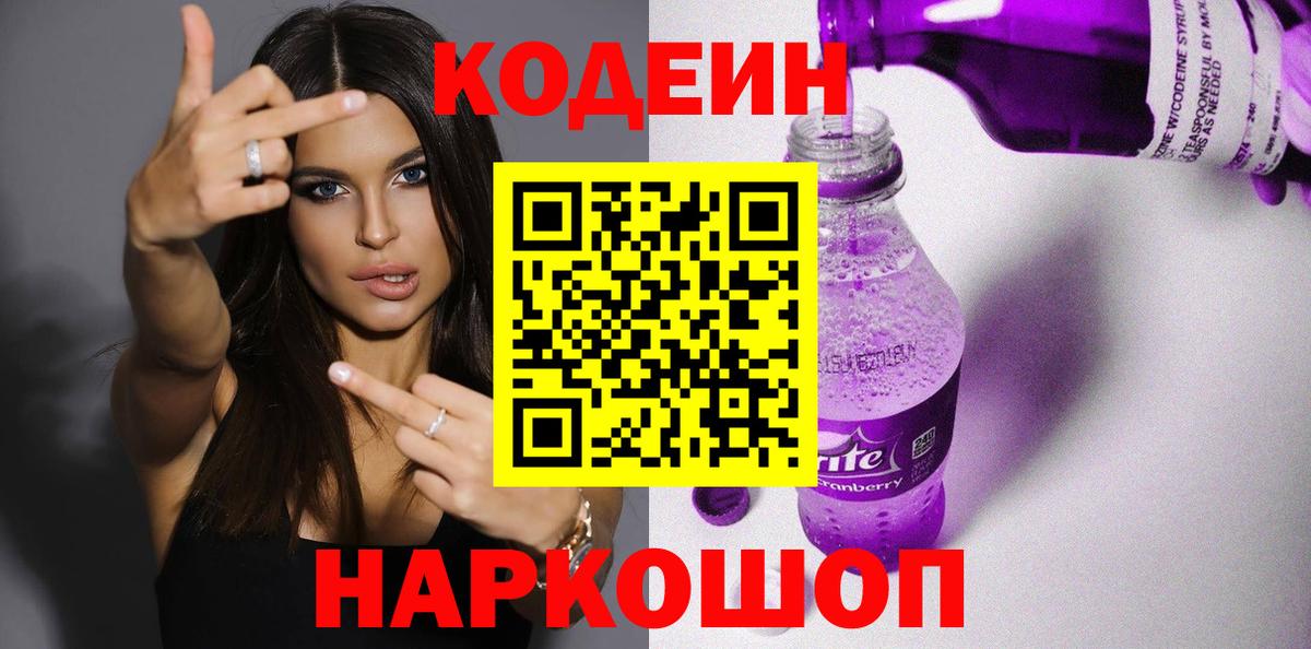 Codein напиток Lean (лин) Юрга